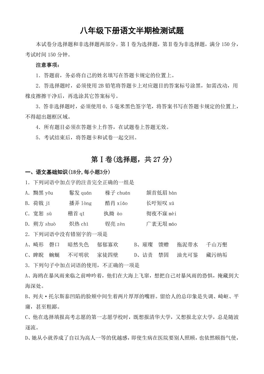 2017年上期八年级下册语文半期检测试题+答案+答题卡_第1页