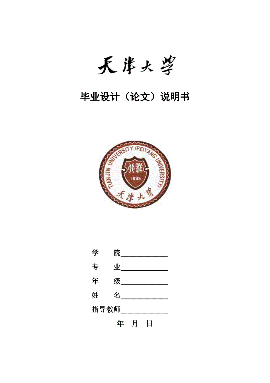 天津大学本科生毕业设计(论文)_第1页