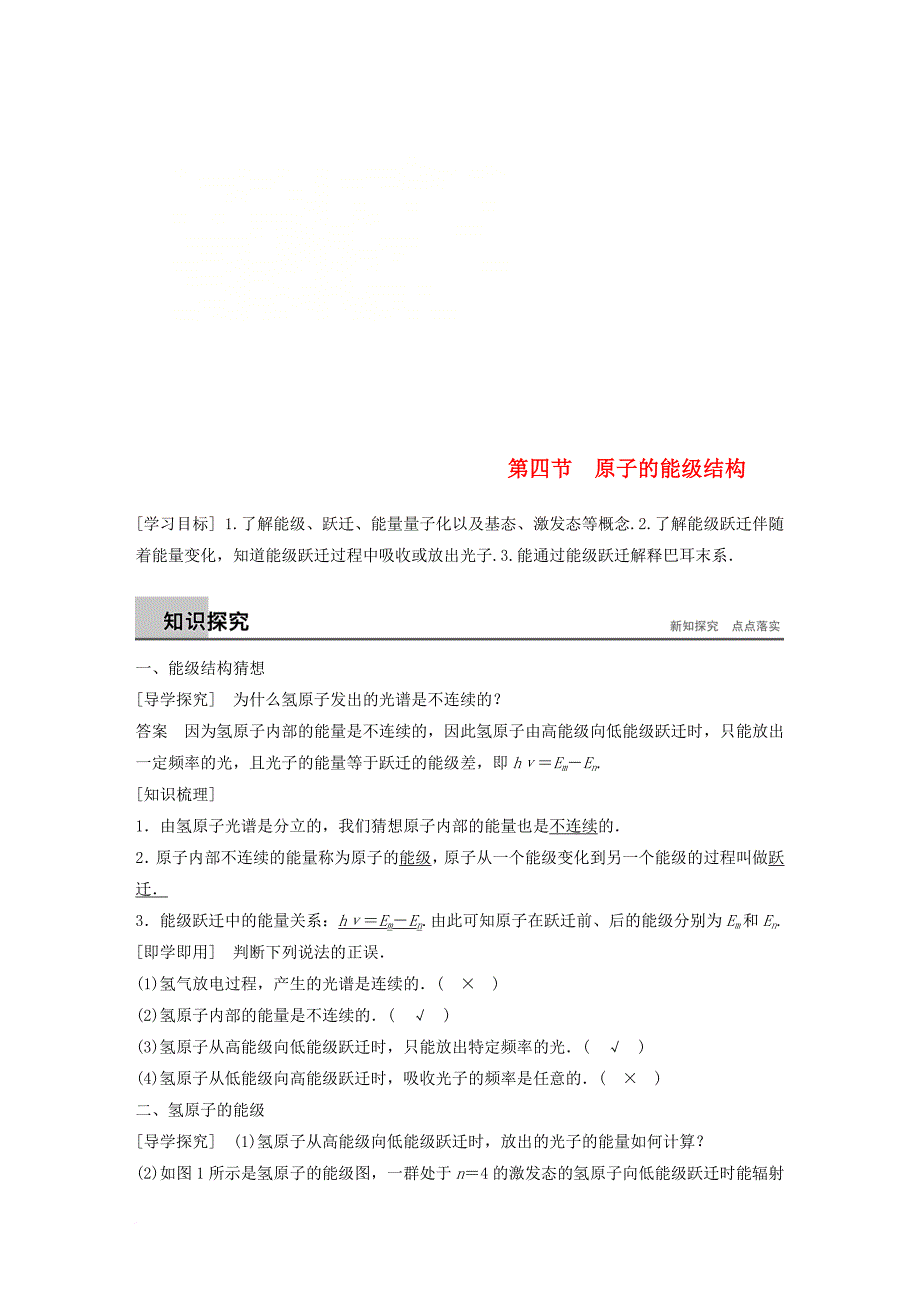 高中物理 第三章 原子结构之谜 第四节 原子的能级结构同步备课教学案 粤教版选修_第1页