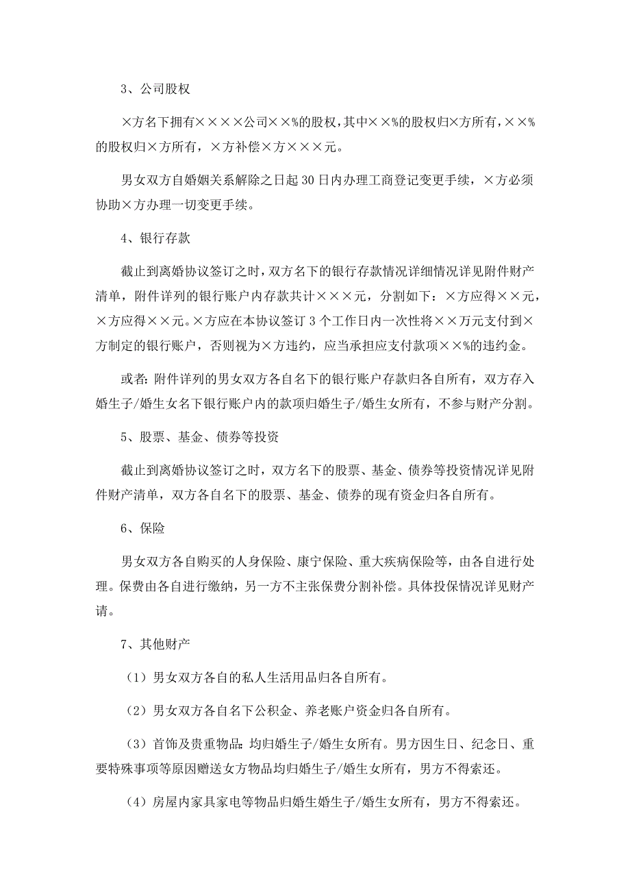 2019年离婚协议书范文稿完整版两篇合集_第3页