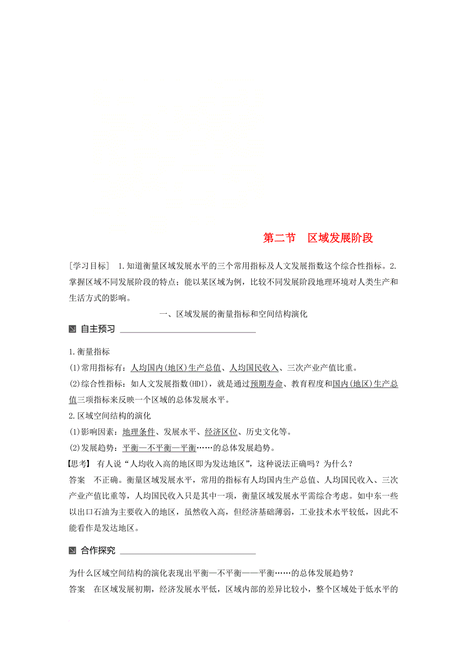 高中地理 第一章 区域地理环境与人类活动 第二节 区域发展阶段同步备课教学案 湘教版必修_第1页