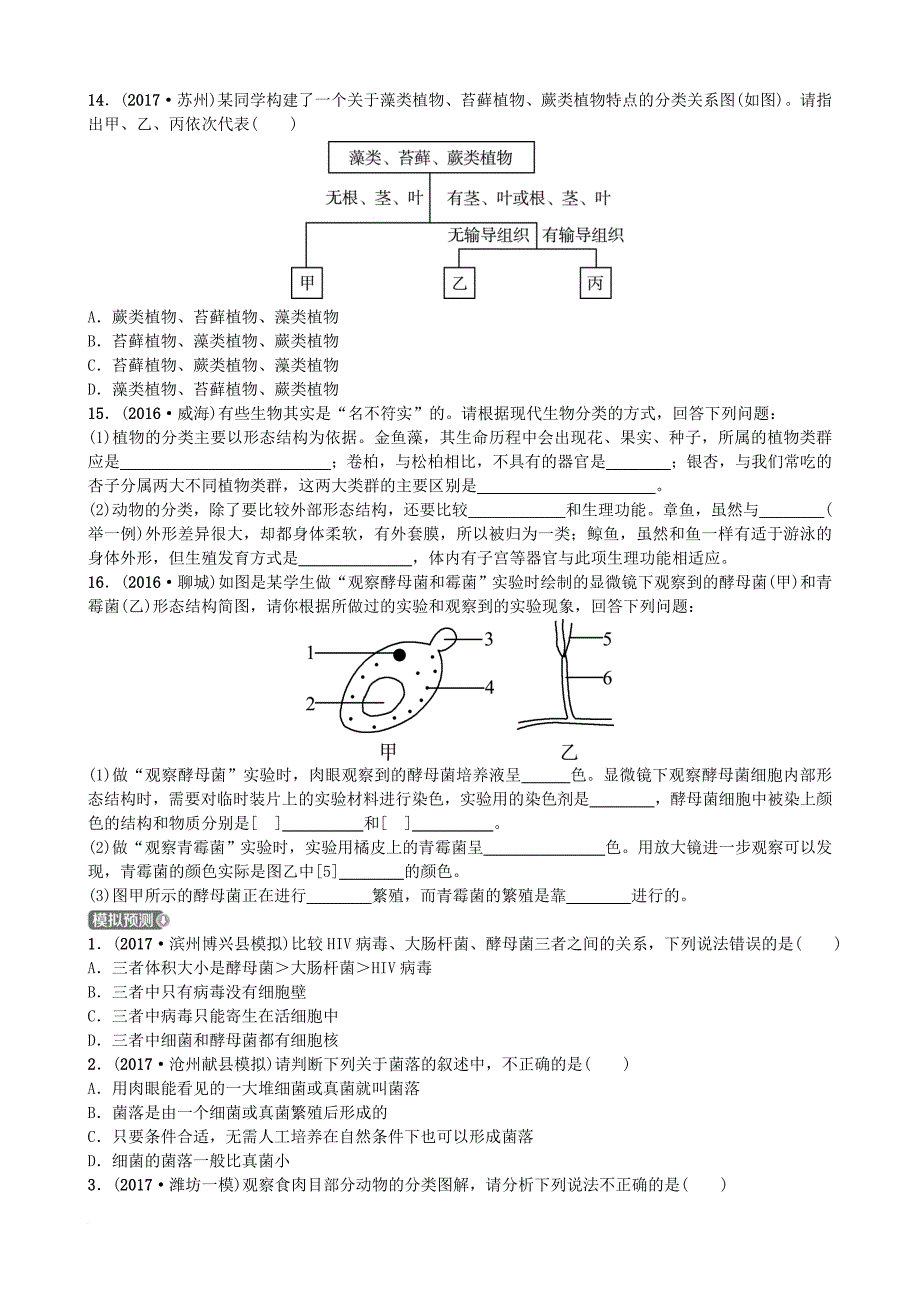 中考生物 第二单元 多彩的生物世界 第三四章实战演练_第3页