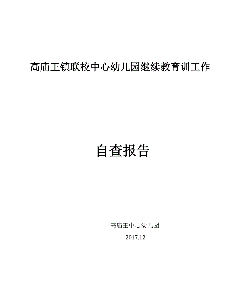 幼儿园继续教育自查报告[1]_第1页