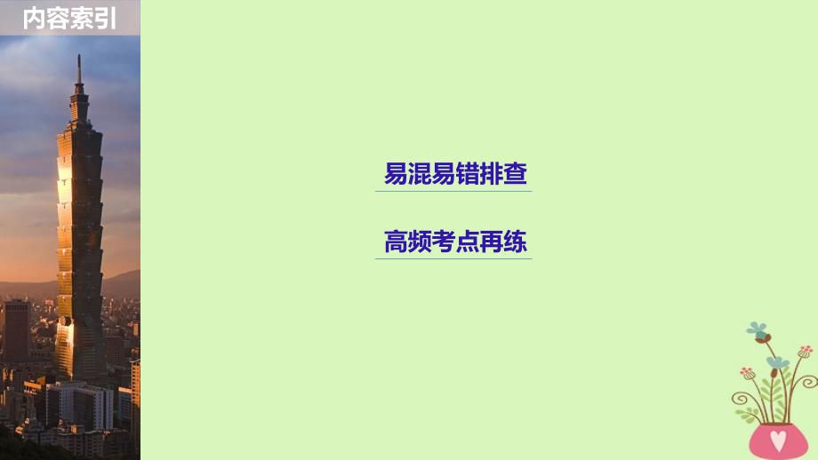 高考政治一轮复习 第九单元 文化与生活 单元排查落实练（九）课件 新人教版必修_第2页