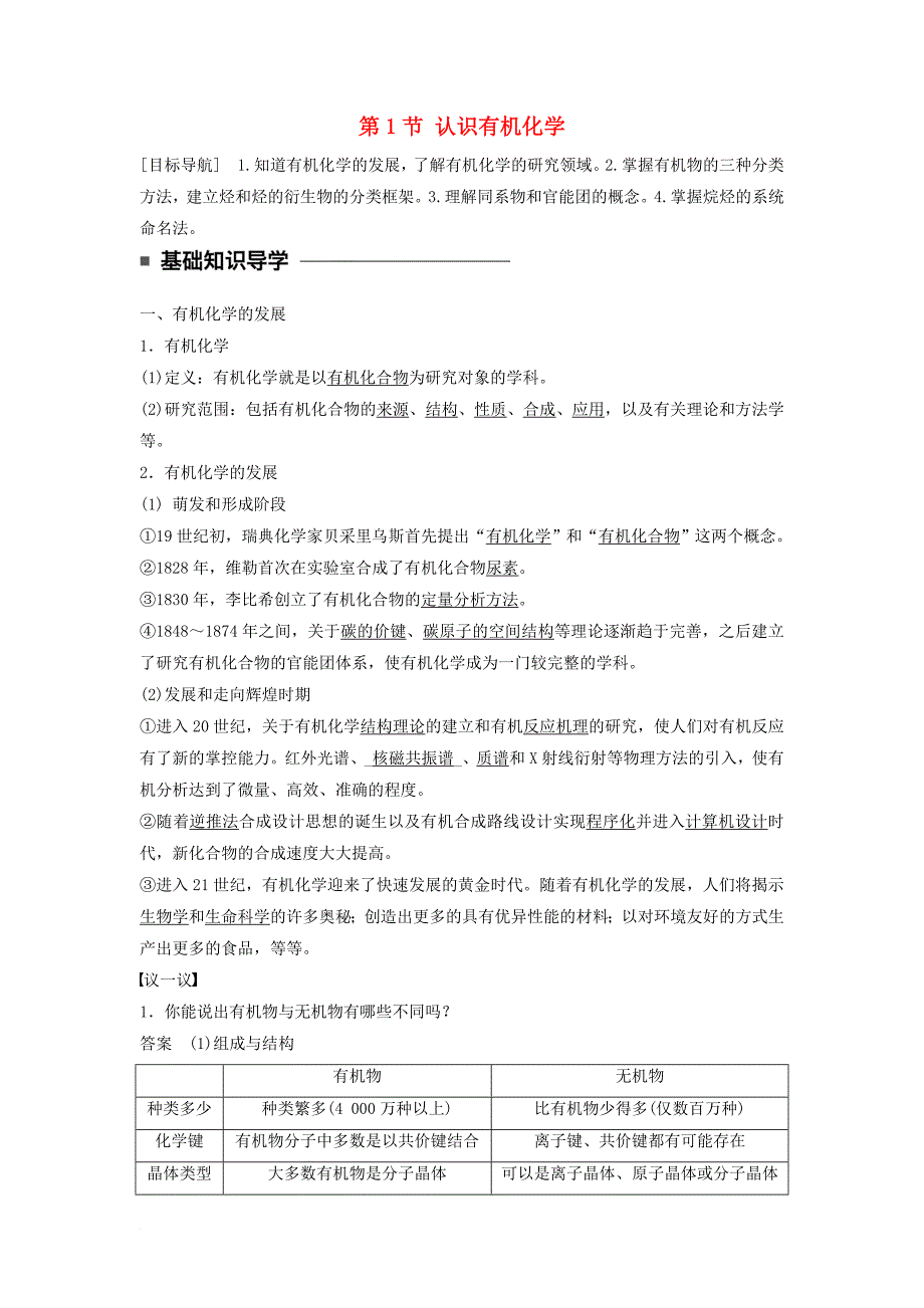 高中化学 第一章 有机化合物的结构与性质 烃 第1节 认识有机化学同步备课学案 鲁科版选修_第1页