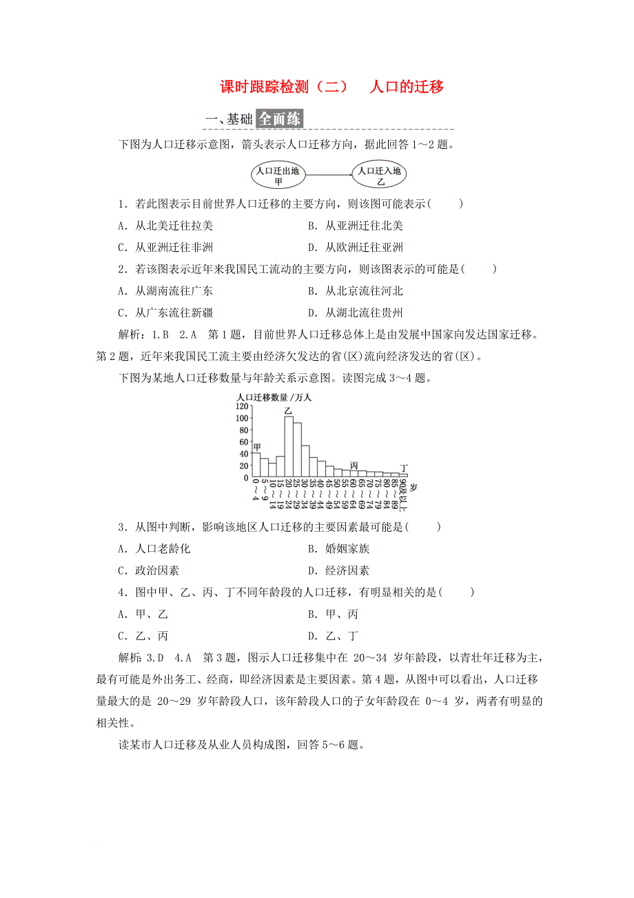 高中地理课时跟踪检测二人口的迁移中图版必修2_第1页