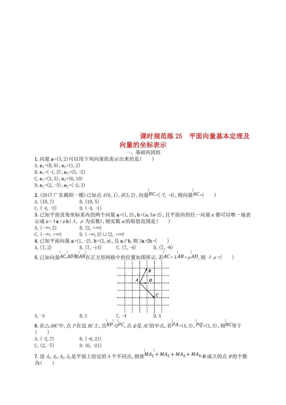 高考数学总复习 第五章 平面向量数系的扩充与复数的引入 课时规范练25 平面向量基本定理及向量的坐标表示 理 新人教a版_第1页