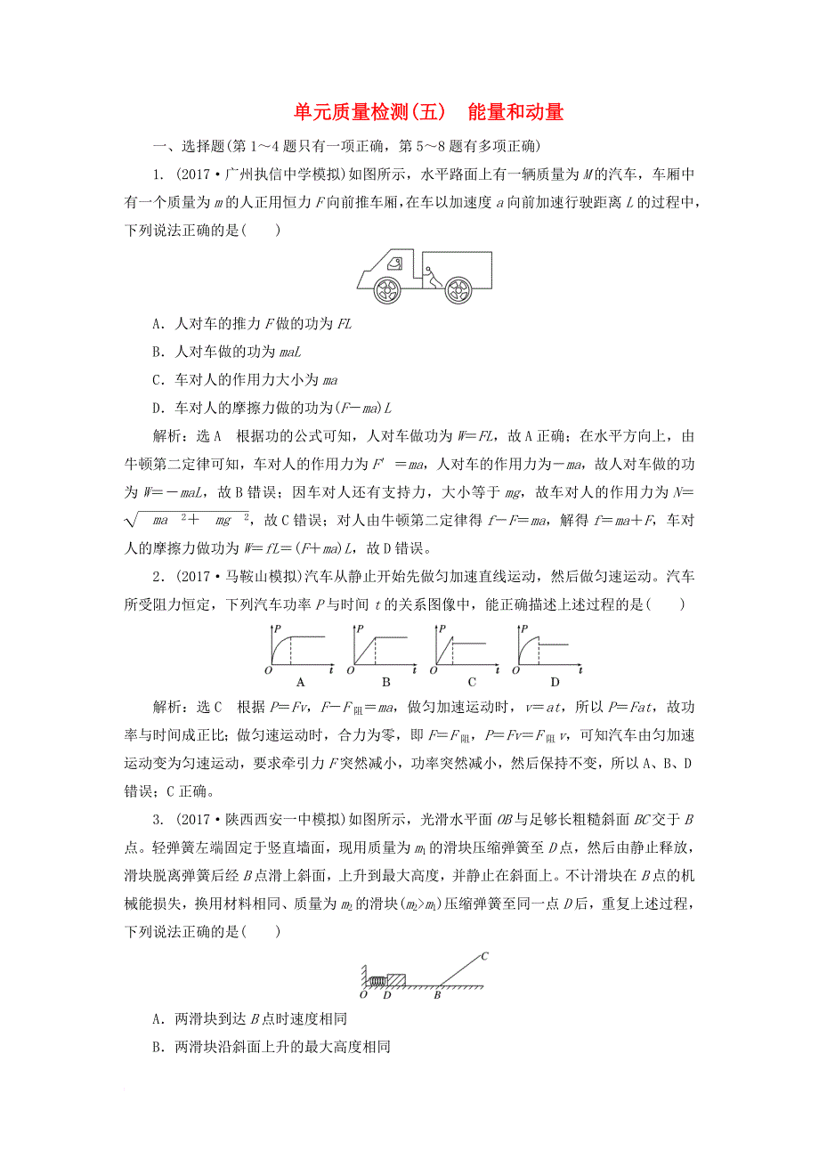 高考物理二轮复习 第五章 能量和动量单元质量检测_第1页