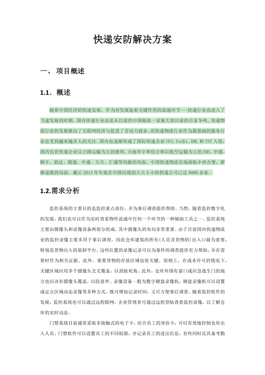 快递安防监控解决方案_第1页