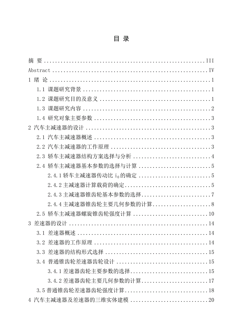 汽车主减速器与差速器结构设计与强度分析毕业设计_第1页