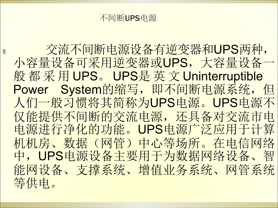 ups工作原理与操作_第1页