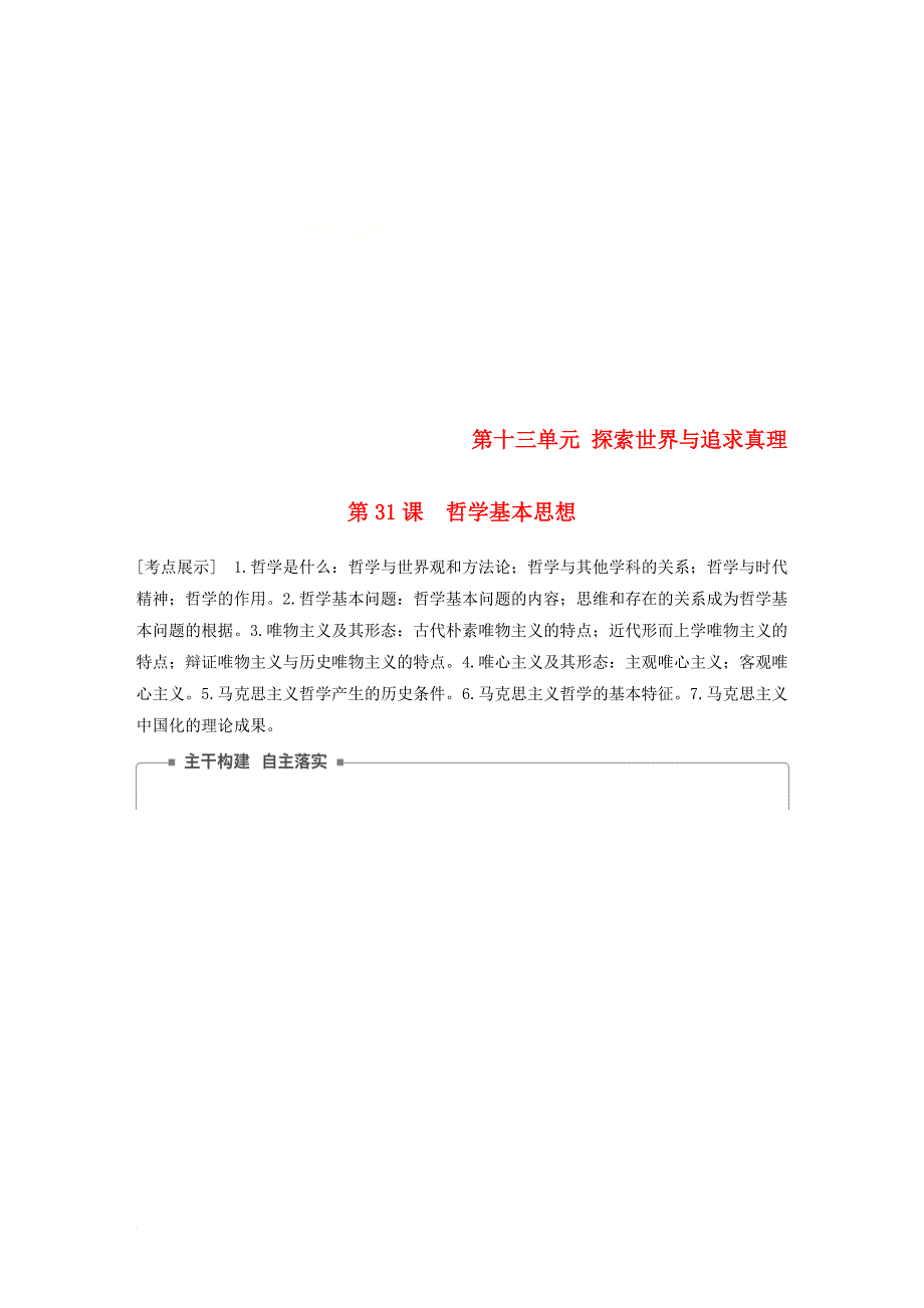 高考政治一轮复习 第十三单元 探索世界与追求真理 第31课 哲学基本思想讲义 新人教版必修_第1页