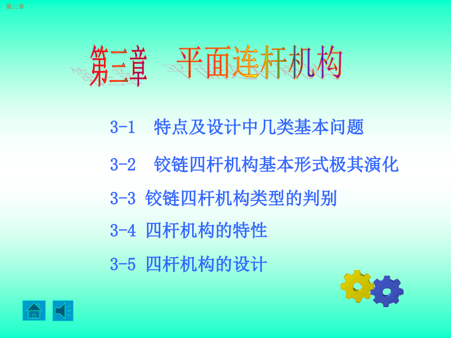 南理工机械原理课件第三章平面连杆机构_第1页