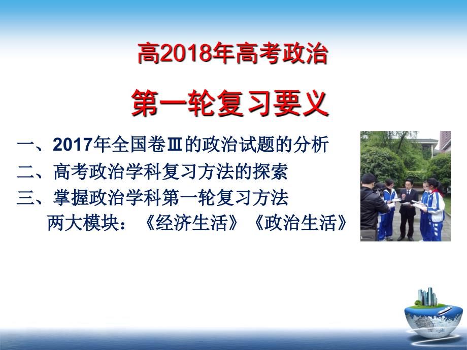 2017年全国iii卷政治试题分析与复习启示_第1页