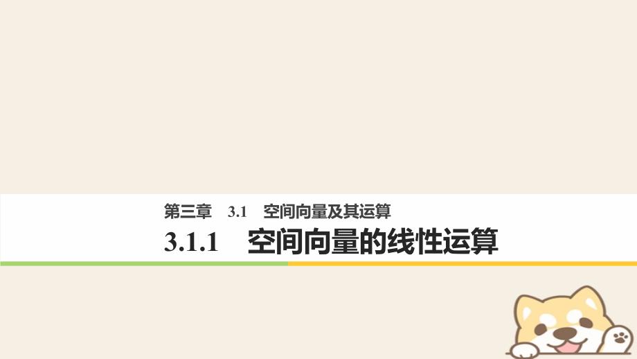 高中数学第三章空间向量与立体几何3_1_1空间向量的线性运算课件新人教b版选修2_1_第1页