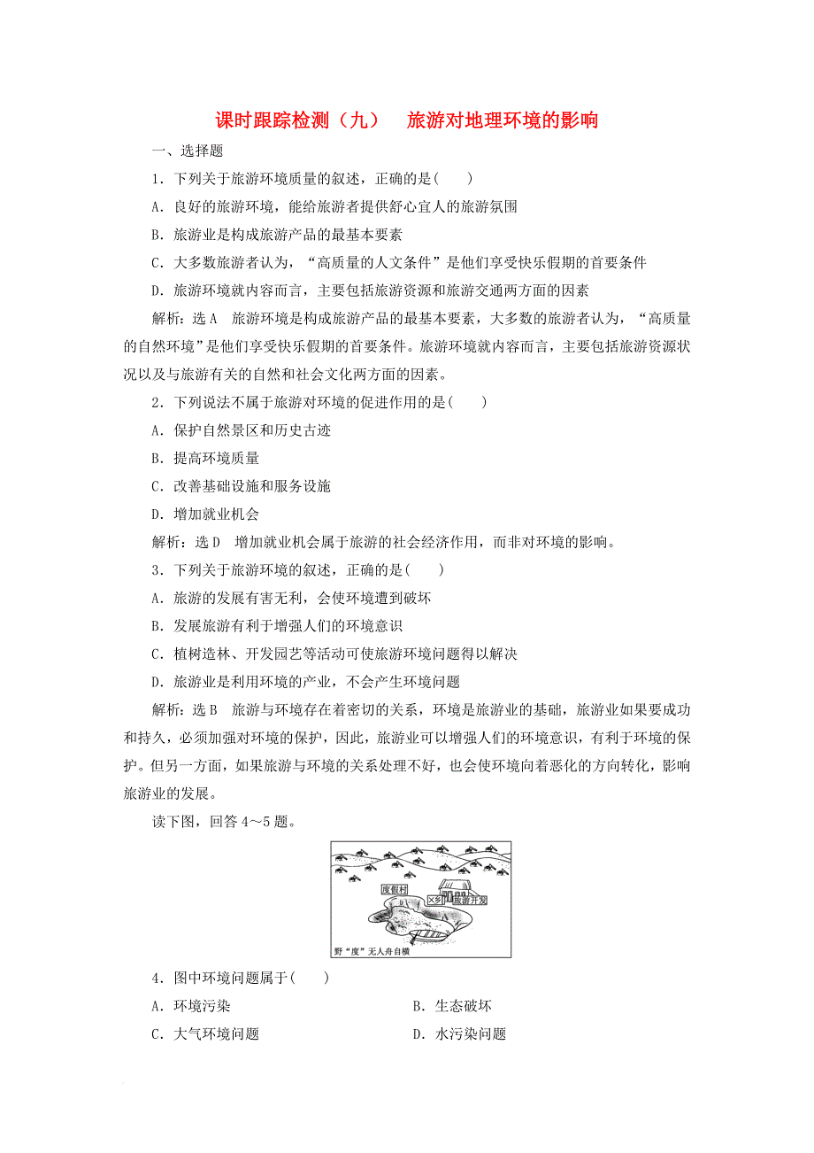 高中地理 课时跟踪检测（九）旅游对地理环境的影响 鲁教版选修_第1页