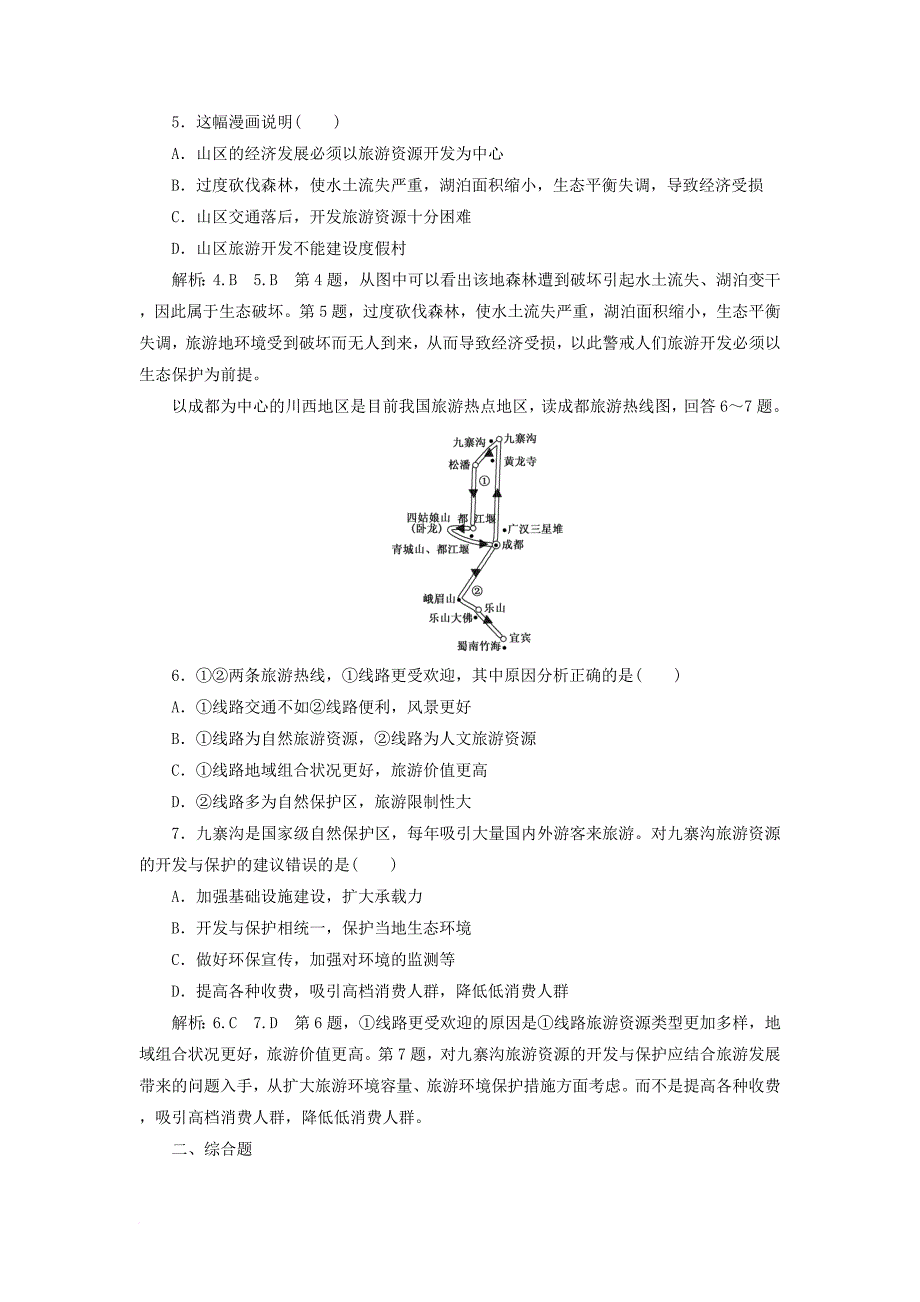 高中地理 课时跟踪检测（九）旅游对地理环境的影响 鲁教版选修_第2页