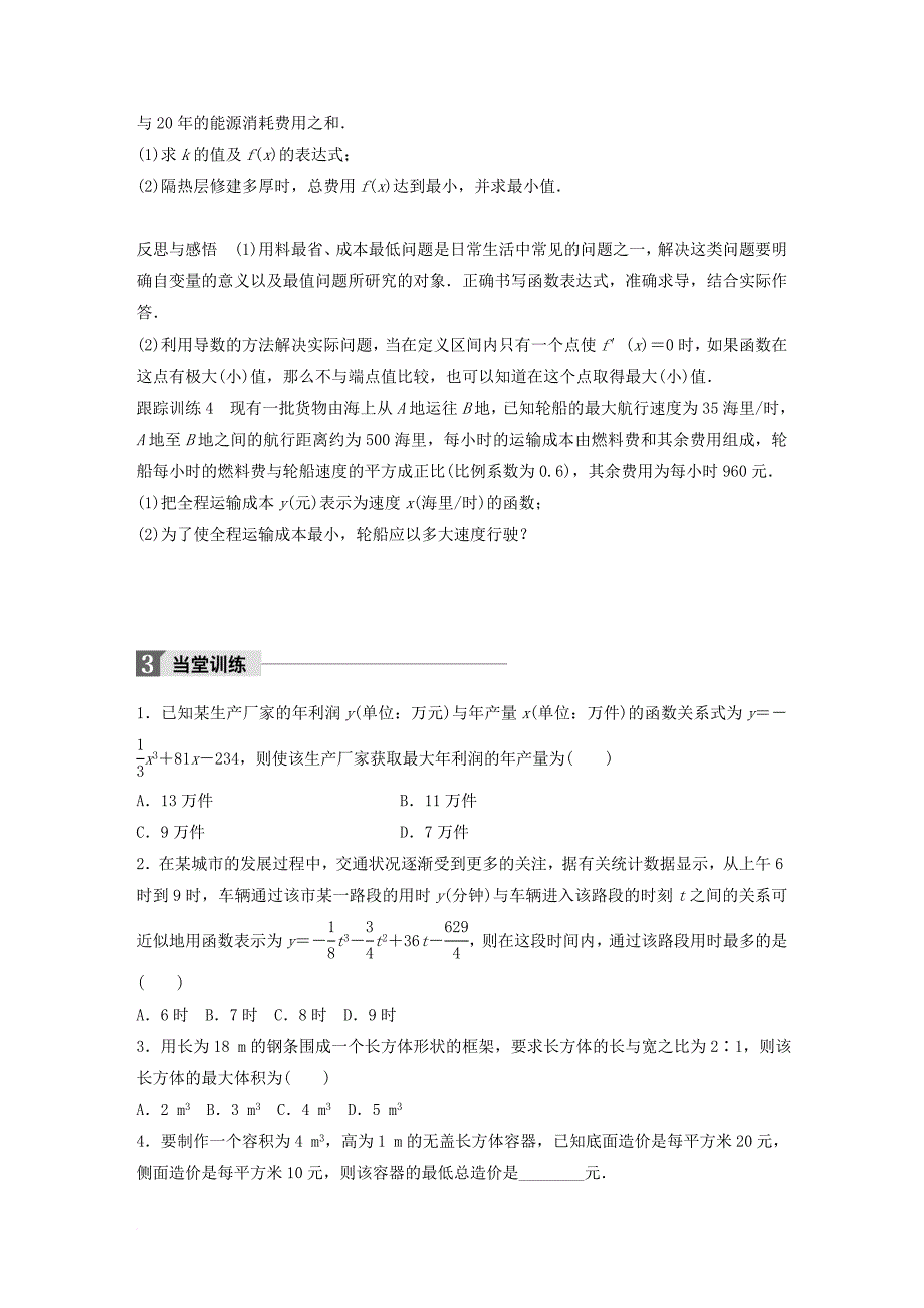 高中数学第三单元导数及其应用3_3_3导数的实际应用教学案新人教b版选修1_1_第4页