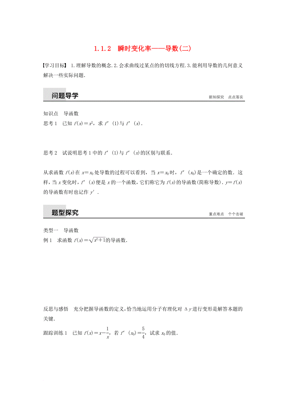 高中数学 第1章 导数及其应用 1_1_2 瞬时变化率——导数（二）学案 苏教版选修2-2_第1页