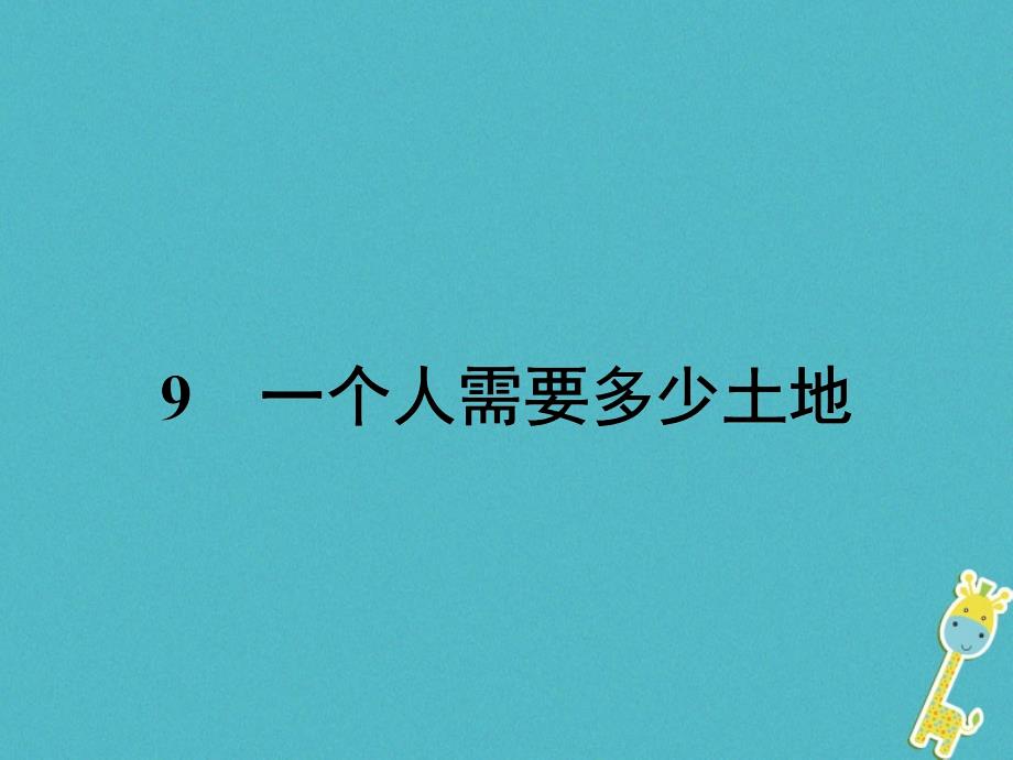 九年级语文下册 第五单元 9一个人需要多少土地课件 北师大版_第2页