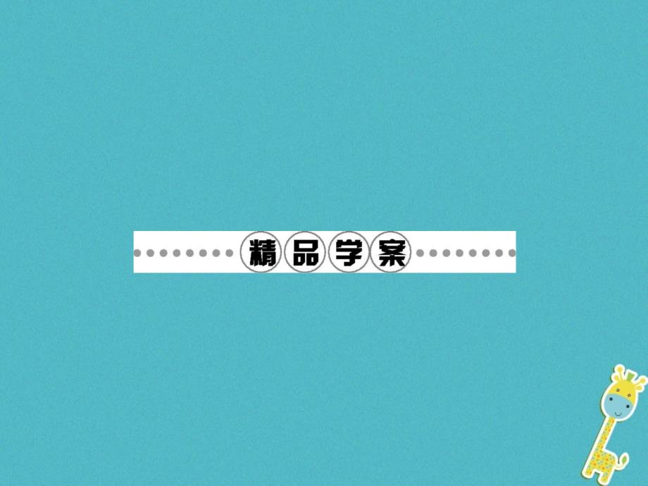 九年级语文下册 第五单元 9一个人需要多少土地课件 北师大版_第3页