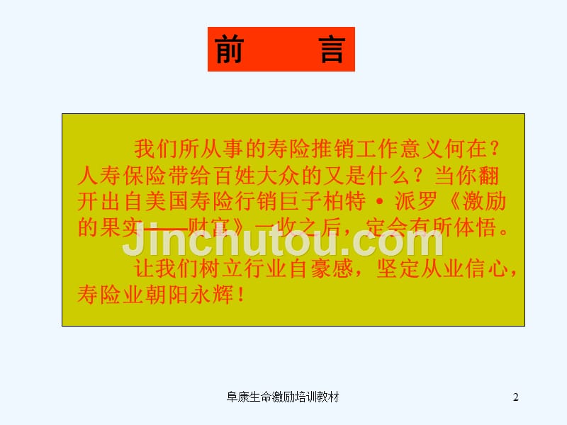 激励的果实-保险业务推销技巧_第2页