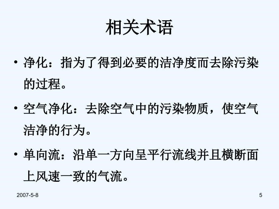 洁净室环境控制与检测方法_第5页