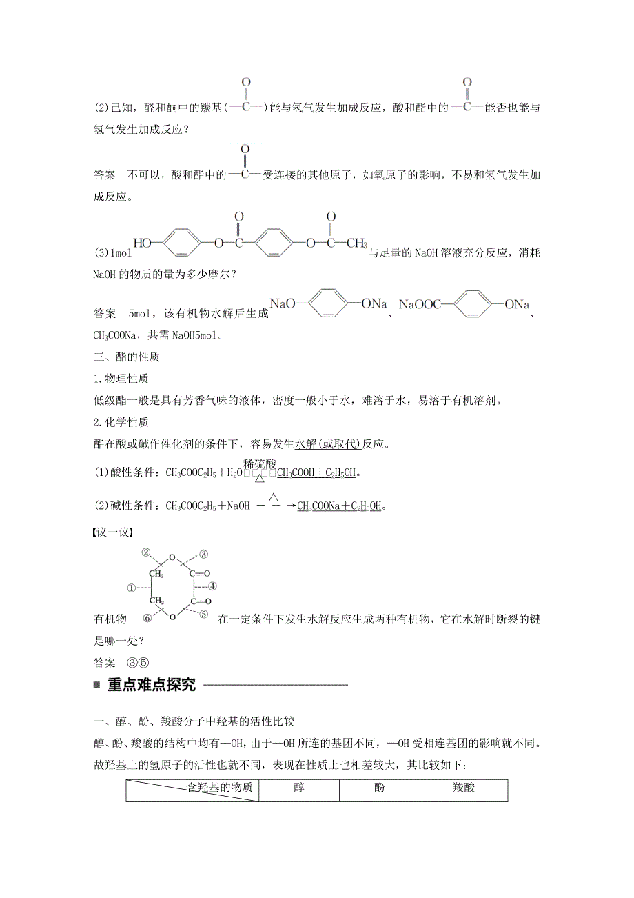 高中化学 专题4 烃的衍生物 第三单元 醛羧酸 第2课时 羧酸的性质和应用教学案 苏教版选修_第4页