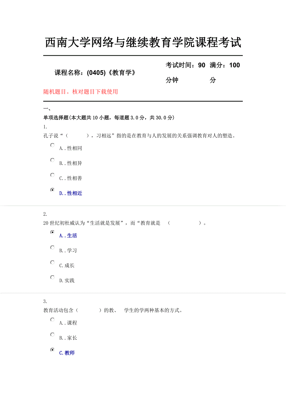 (0405)《教育学》西南大学18年12月参考答案_第1页