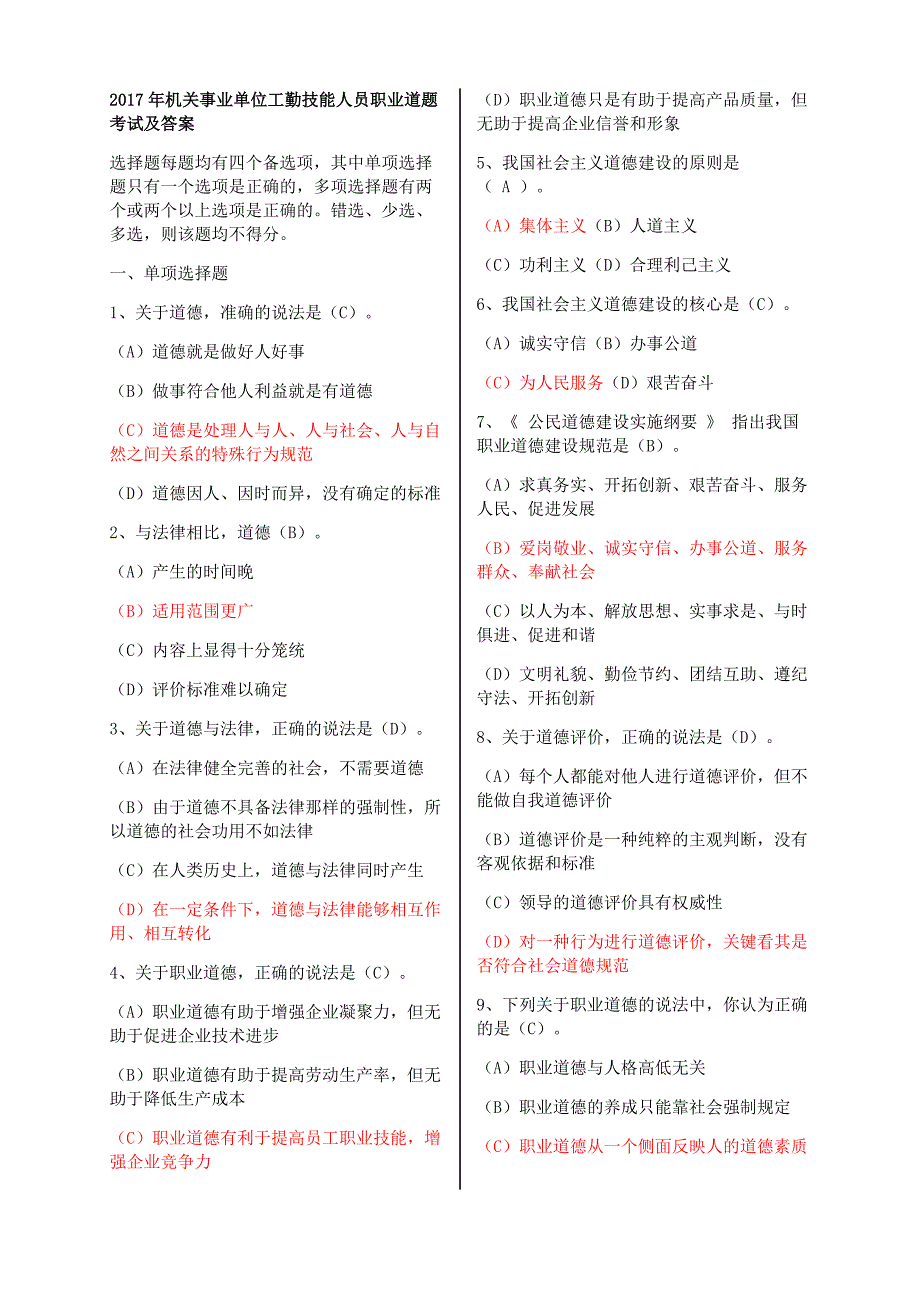 2017年机关事业单位工勤技能人员职业道题考试与答案2_第1页