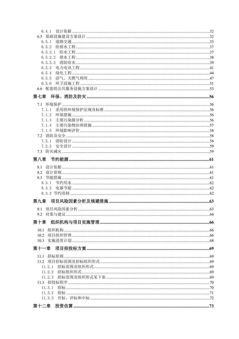 某市新型农村社区基础设施和公共服务建设项目可行性研究报告_第2页