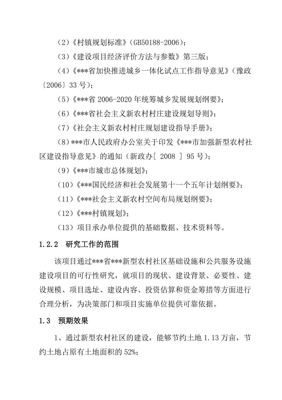 某市新型农村社区基础设施和公共服务建设项目可行性研究报告_第5页