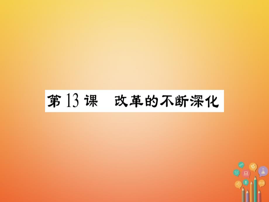 八年级历史下册第4单元建设中国特色社会主义道路的开拓第13课改革的不断深化习题课件岳麓版_第1页