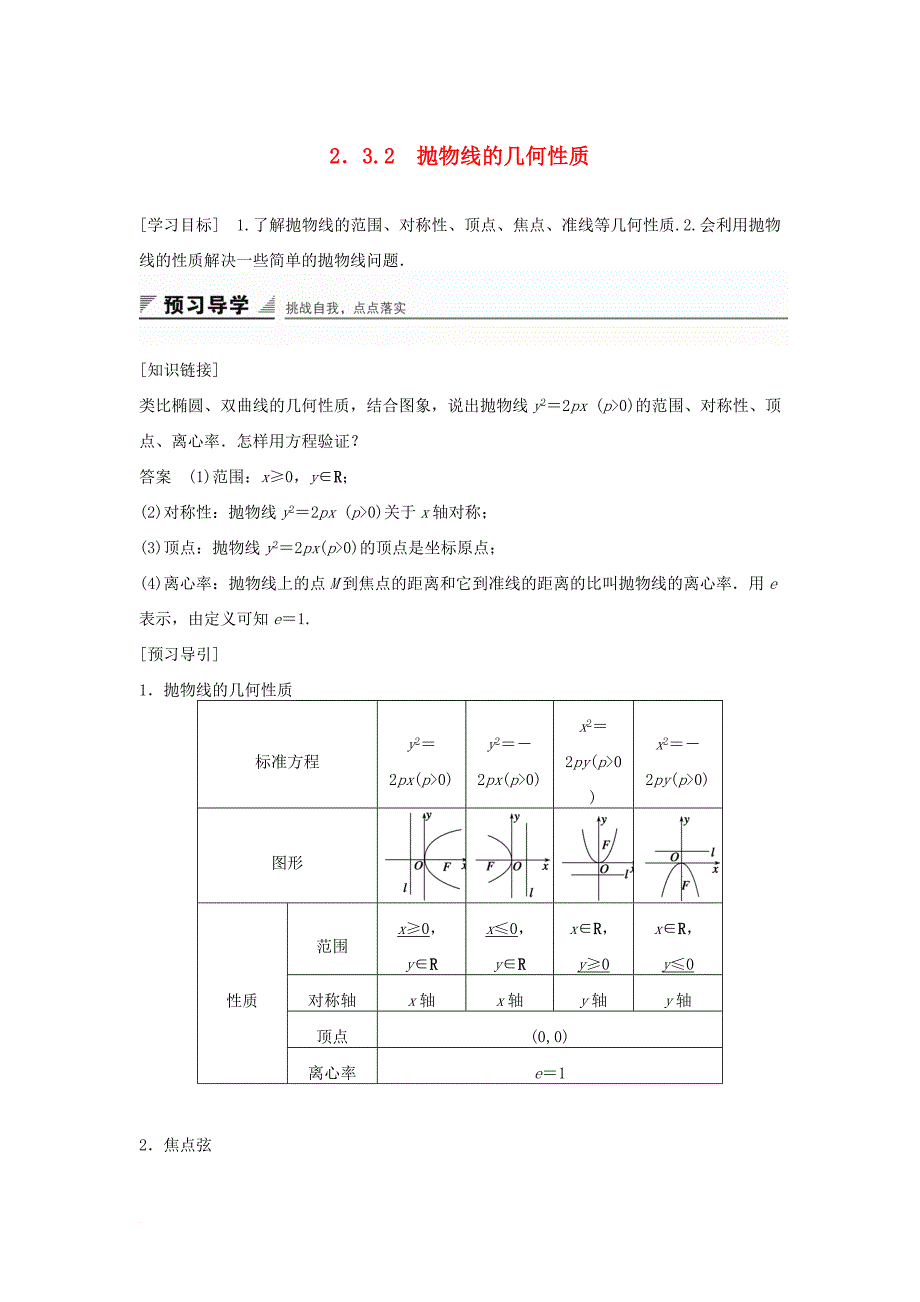 高中数学第二章圆锥曲线与方程2_3_2抛物线的几何性质教学案新人教b版选修1_1_第1页