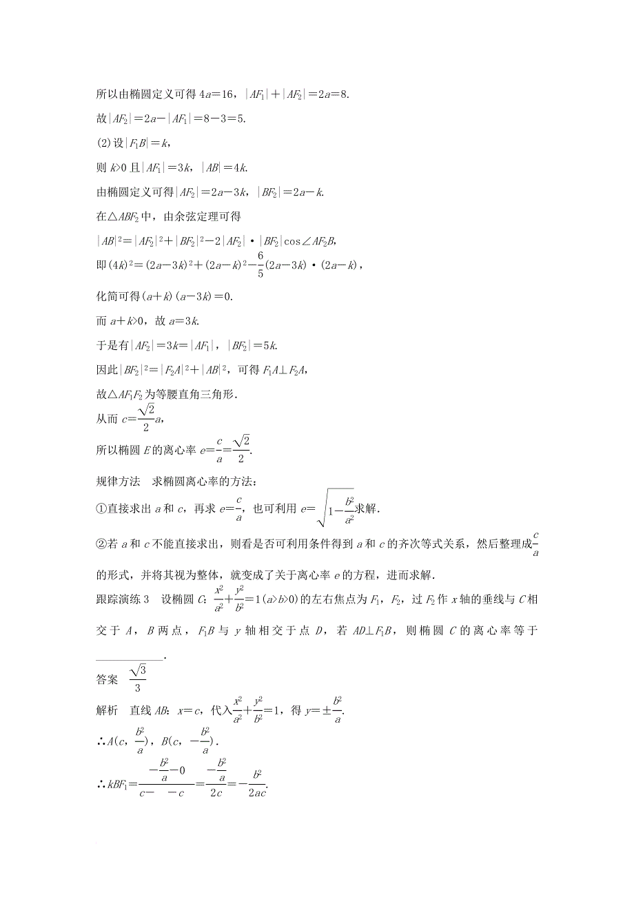高中数学第二章圆锥曲线与方程2_1_2椭圆的几何性质一教学案新人教b版选修1_1_第4页