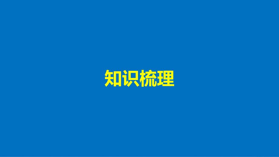 高中数学第三章数系的扩充与复数章末复习课课件新人教b版选修2_2_第4页