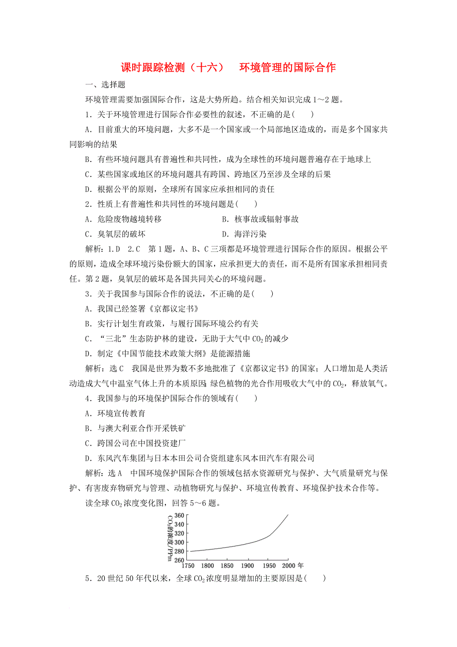 高中地理 课时跟踪检测（十六）环境管理的国际合作 新人教版选修_第1页