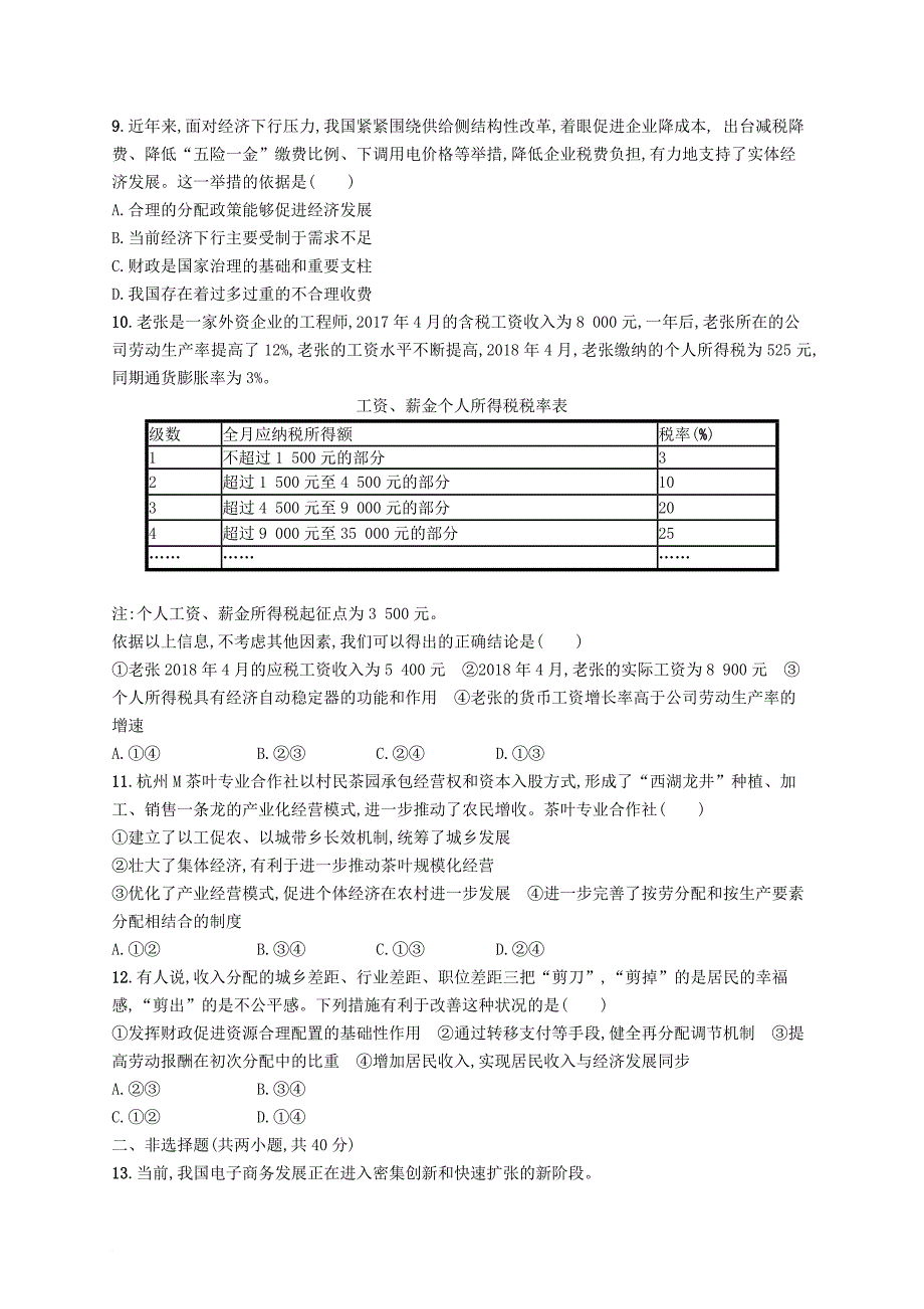 高考政治总复习 第三单元 收入与分配单元质检卷 新人教版必修_第3页