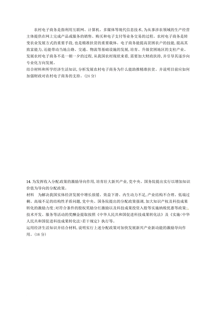 高考政治总复习 第三单元 收入与分配单元质检卷 新人教版必修_第4页