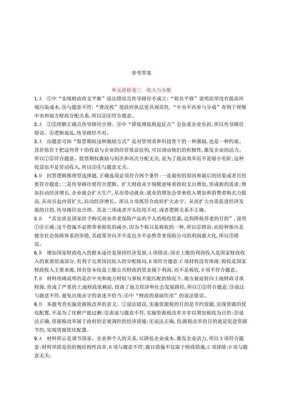 高考政治总复习 第三单元 收入与分配单元质检卷 新人教版必修_第5页