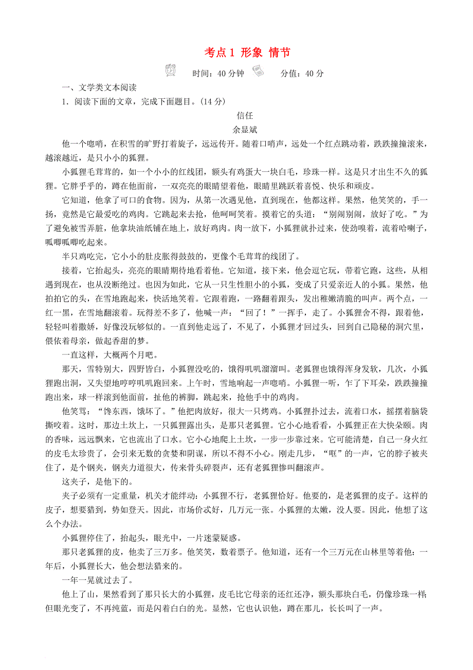 高三语文二轮复习第二部分现代文阅读专题七文学类文本阅读小说考点1形象情节专题练_第1页