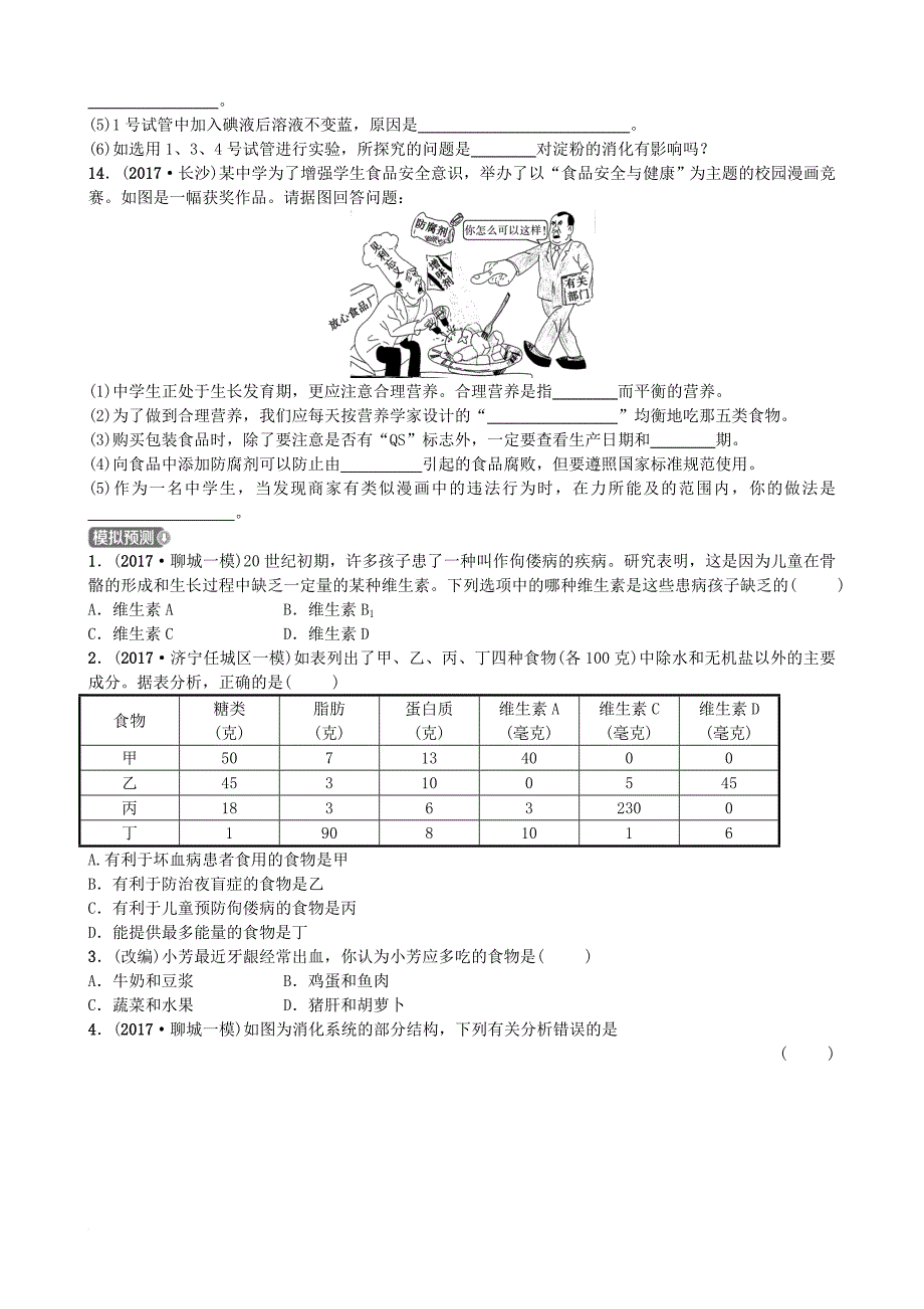 中考生物 第三单元 生物圈中的人 第一章 人的生活需要营养实战演练_第4页