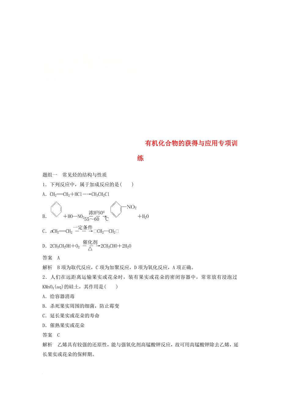 高中化学 专题3 有机化合物的获得与应用专项训练 苏教版必修_第1页