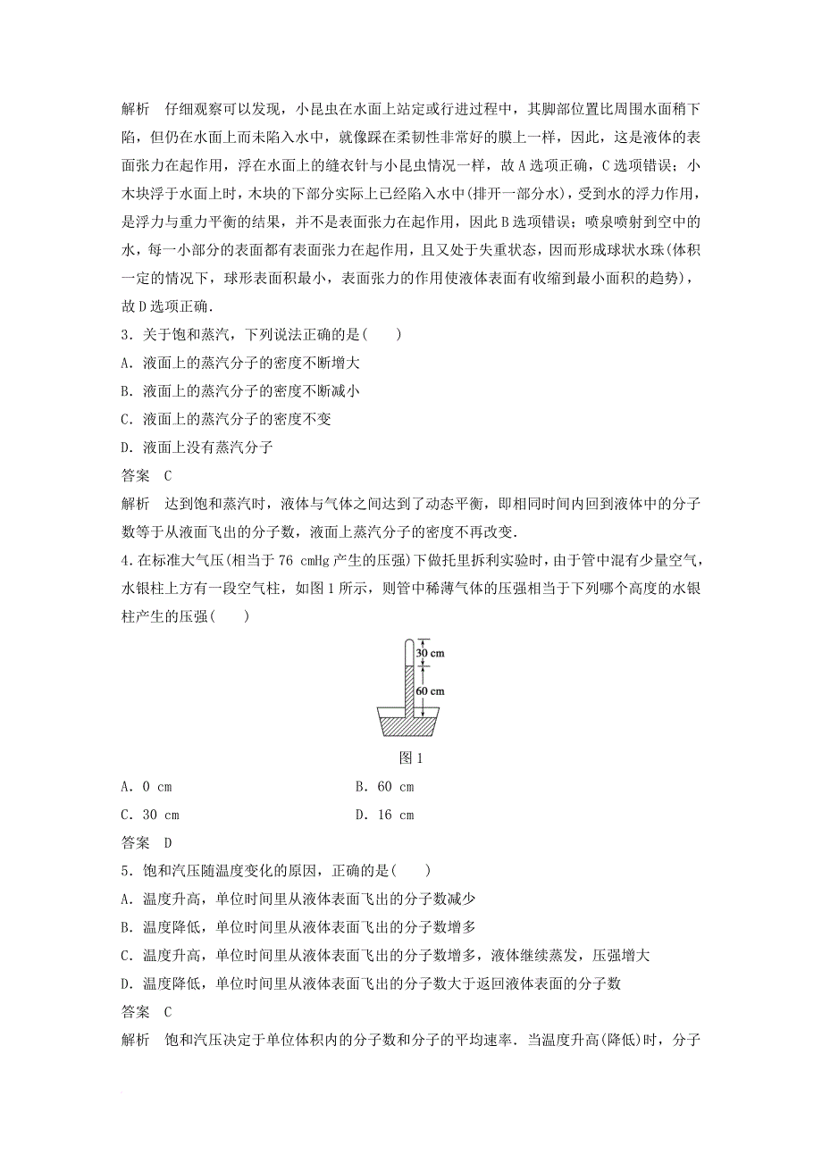 高中物理 第2章 固体液体和气体章末检测 粤教版选修_第2页