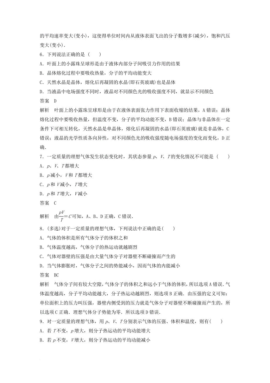 高中物理 第2章 固体液体和气体章末检测 粤教版选修_第3页