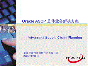 oracle_ascp_总体业务解决方案详述