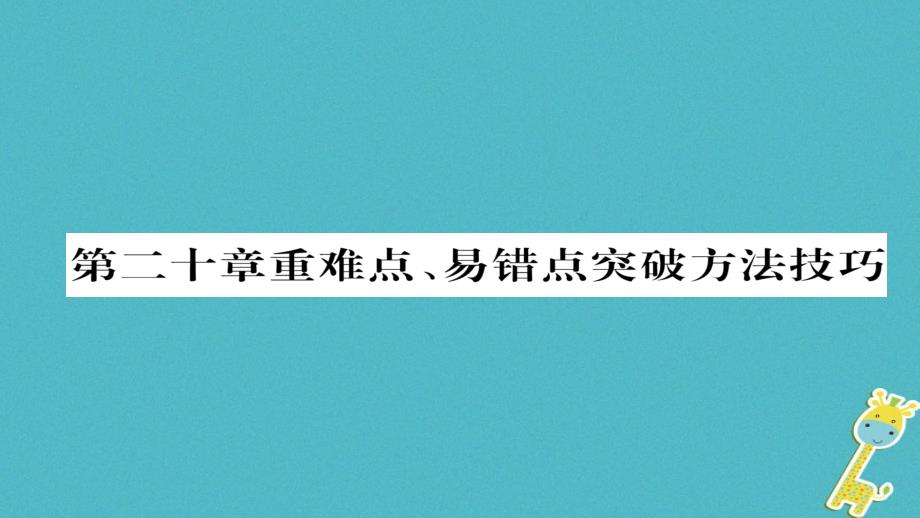 九年级物理全册第20章电与磁重难点易错点突破方法技巧习题课件新版新人教版_第1页