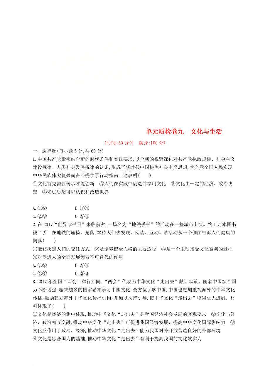 高考政治总复习 第一单元 文化与生活单元质检卷 新人教版必修_第1页