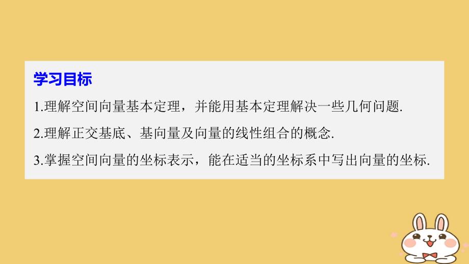 高中数学第三章空间向量与立体几何3_1_3空间向量基本定理3_1_4空间向量的坐标表示课件苏教版选修2_1_第2页