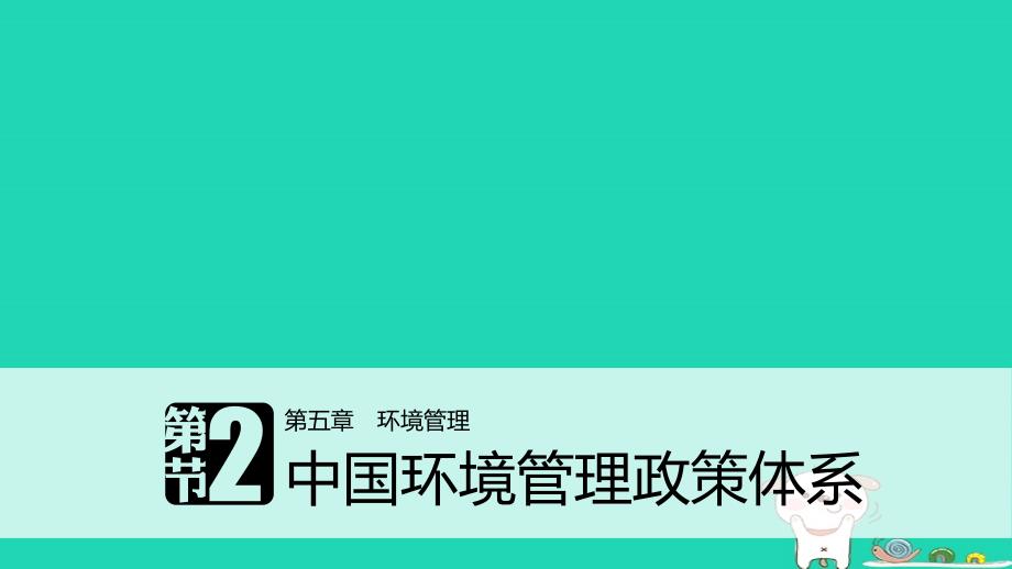 高中地理第五章环境管理第二节中国环境管理政策体系同步备课课件湘教版选修6_第1页